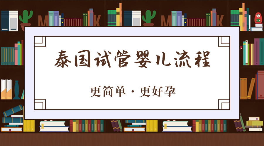 图解泰国试管婴儿流程 EKI医院试管步骤