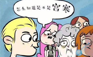 什么是宫寒？宫寒导致不孕怎么办