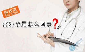 你知道“宫外孕”是怎么回事吗？怎么治