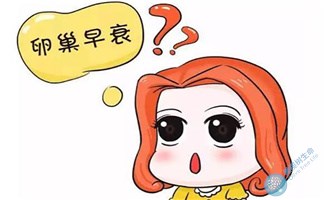 若女性发生卵巢功能衰退，试管婴儿如何助您实现好孕？