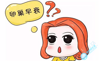 卵巢早衰的女性做试管婴儿，需要格外注意什么？