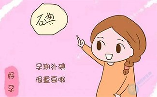 试管备孕饮食注意事项：备孕期、孕期注意科学补碘