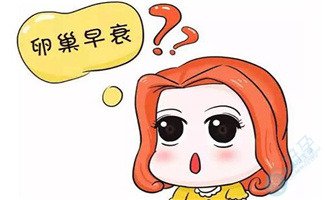 导致卵巢早衰的原因有哪些？可以直接去做试管婴儿吗？