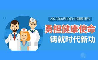 中国医师节 | 生育梦想让我们“双向奔赴”！