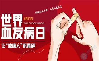 世界血友病日| 关爱“玻璃人”，让生命不脆弱！