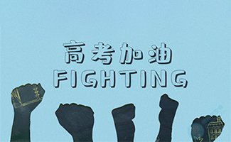 这场特殊的「高考」，希望你能“一击即中”！