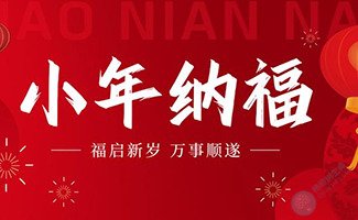 小年接好孕 | 喜随小年至，福自团圆来！